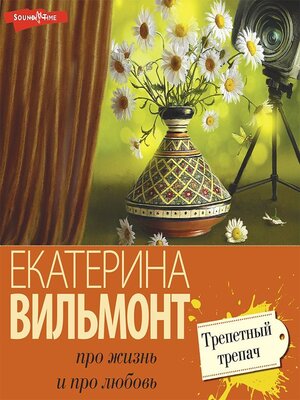 cover image of Трепетный трепач